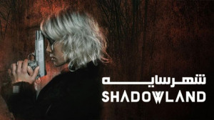 فیلم شهر سایه Shadowland 2021...