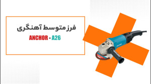 فرز متوسط آهنگری دیمر دار  ANC...
