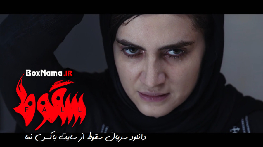 دانلود قسمت ۹ سریال سقوط قسمت...