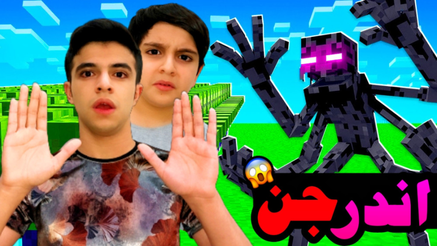 ماینکرفت اما خطرناک ترین اندرم...