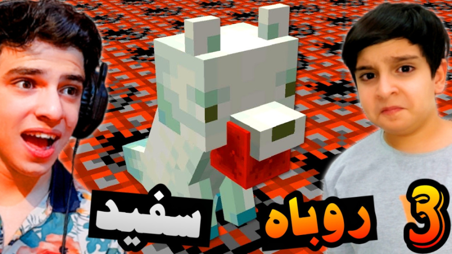 ماینکرفت وان بلاک با علی (3) |...