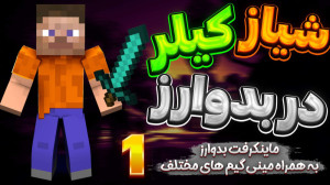 بدوارز و بیلد بتل ( 1 از 3 ) |...