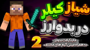 بدوارز و بیلد بتل ( 2 از 3 ) |...