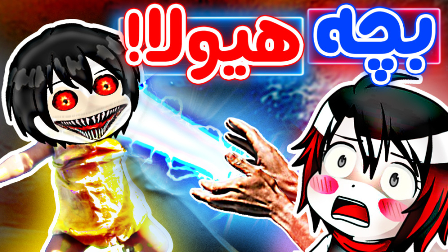 مجبور شدیم بیبی رو بپزیم!  Bab...