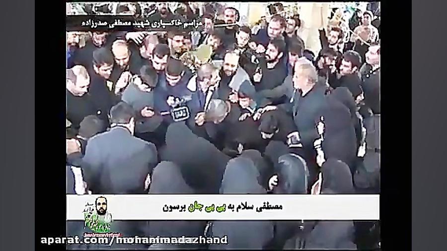 مصطفی سلام به بی بی جان برسون