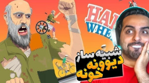 شبیه ساز دیوونه خونه !! با ویل...