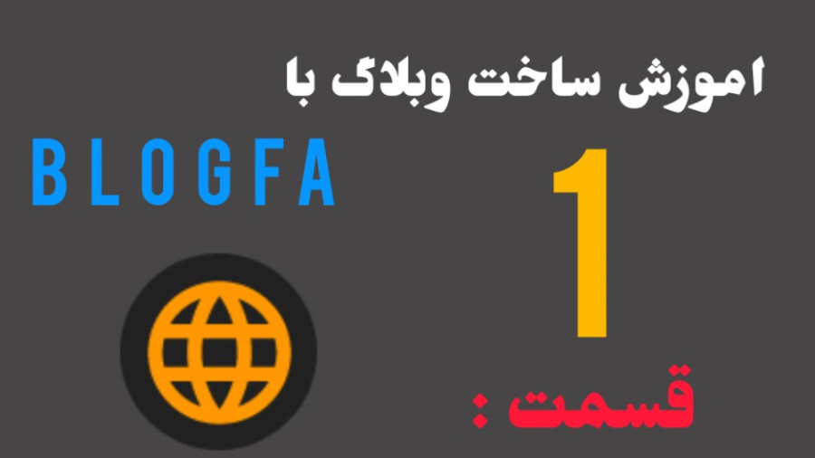 آموزش ساخت وبلاگ رایگان با بلا...