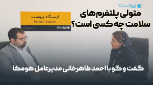 متولی پلتفرمهای سلامت چه کسی...