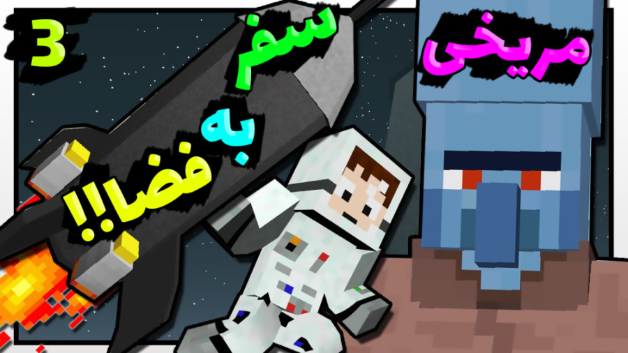 ماینکرفت اما سفر به مریخ؟!!! (...