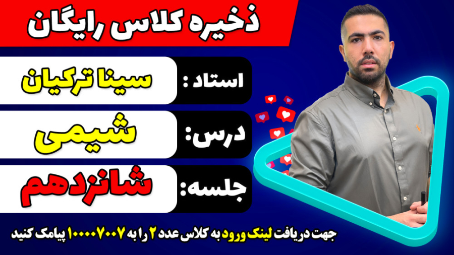 جلسه شانزدهم کلاس رایگان شیمی...