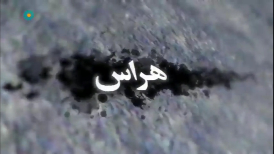 مستند &laquo; هراس &raquo; ، ش...