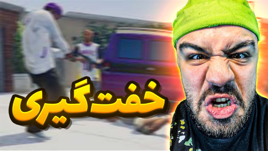 خفت گیری تو روز روشن در جی تی...