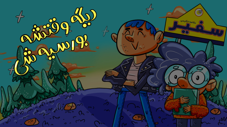 دیگه وقتشه بورسیه شی! آره آره...