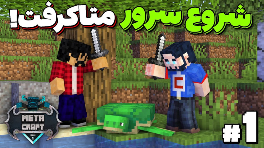هفته ی اول من توی سرور متاکرفت...