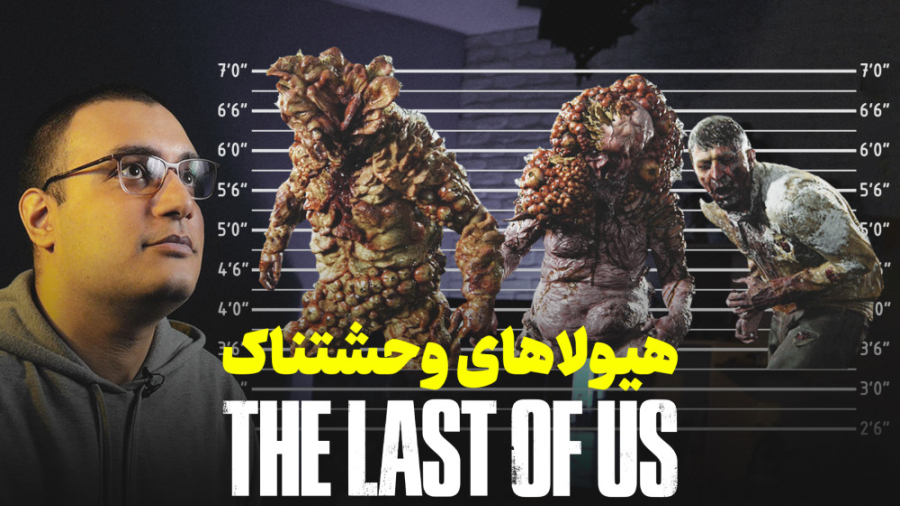 زامبی های The Last of Us چند م...