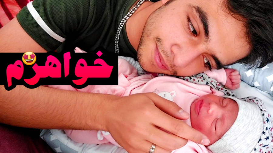 خواهرم به دنیا اومد !!