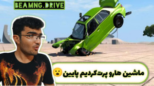 شبیه ساز تصادف واقعی (4) | ماش...