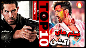 معرفی بهترین فیلم های اکشن | ق...