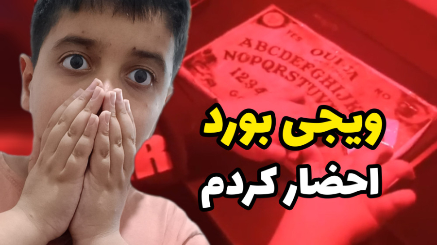 احضار روح ویجی بورد محمد استریم