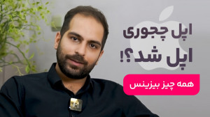 اهمیت بازاریابی؛ اپل چطور اپل...