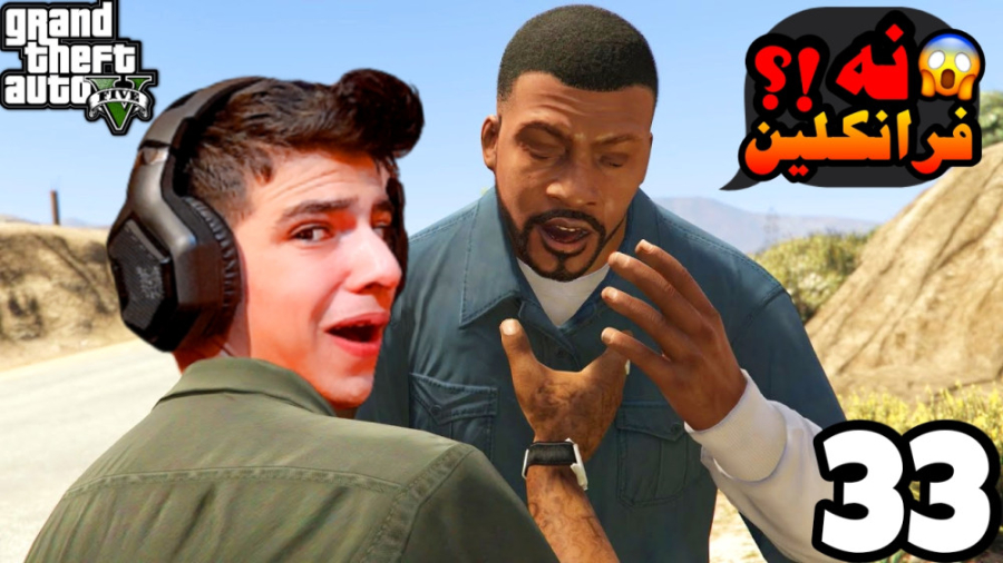 سرقت بزرگ (33) | فرانکلین میخو...