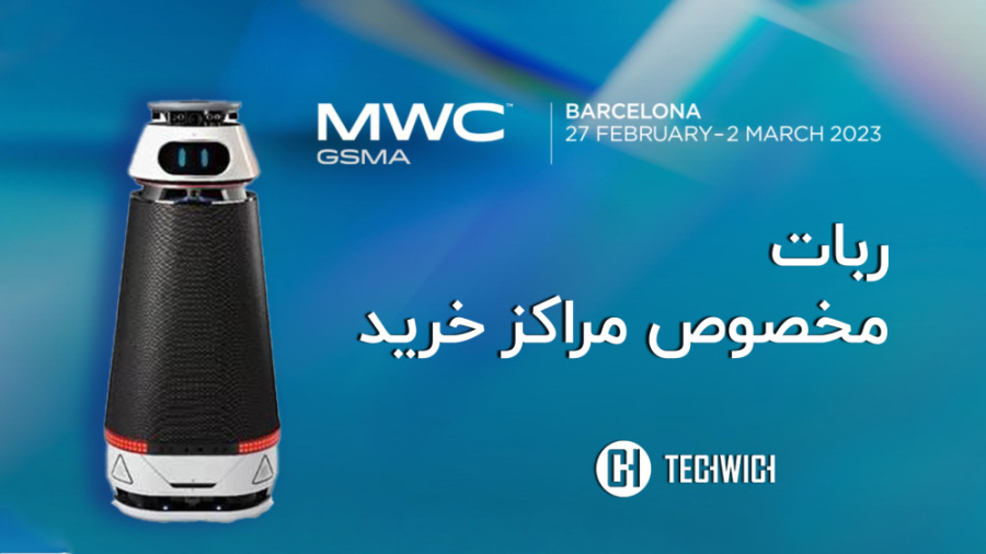 ربات راهنما و ناظر مراکز خرید