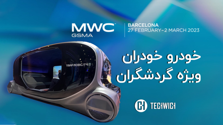 خودرو خودران ویژه گردشگران!