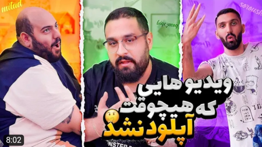 طنز | بیگزموگ | اینا چرا آپلود نشدن