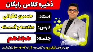 جلسه هجدهم کلاس رایگان هندسه و...