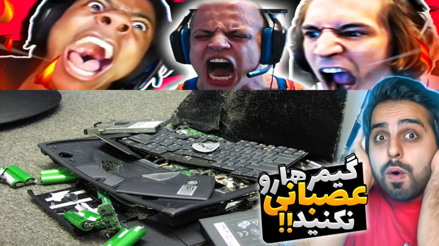 گیمرهارو به هیچ وجه عصبانی نکن...