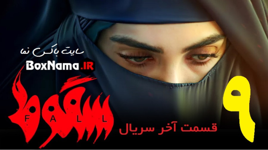 دانلود قسمت آخر سریال سقوط ۹ ن...