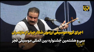 اجرای گروه موسیقی ارزمون شکارچ...