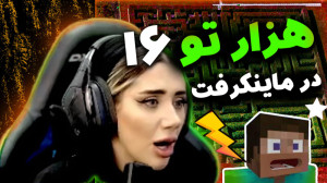 هزارتو در ماینکرفت قسمت شانزده...