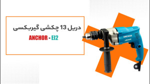ANCHOR EI2 دریل ۱۳ چکشی گیربکس...