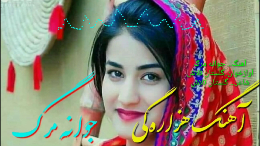 موسیقی هزارگی جوانه مرگ  آهنگ...