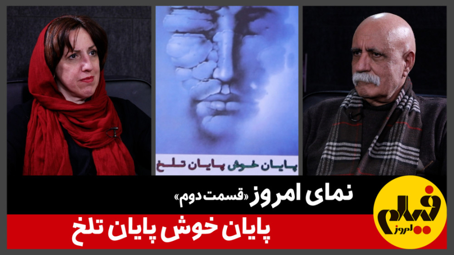 نمای امروز &laquo;قسمت دوم&raq...