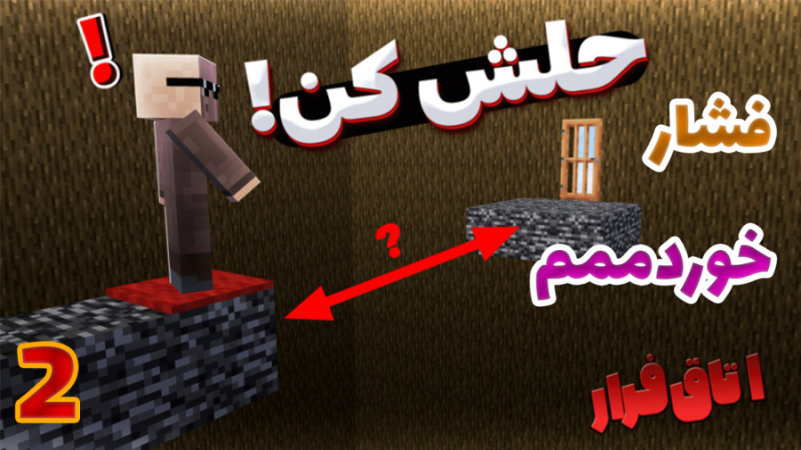 اتاق فرار | escape room ( 2 از 3 ) | ماینکرفت Minecraft ماینکرافت زمان1595ثانیه