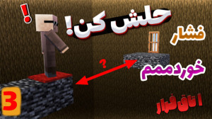 اتاق فرار | escape room ( 3 از...