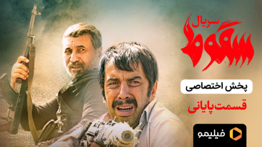 ۸ ثانیه قسمت ۹ سریال سقوط ( قس...