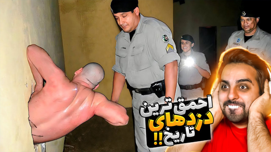 احمق ترین دزدهای تاریخ !! بعید...