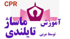 آموزش ماساژ توسط مربی تایلندی