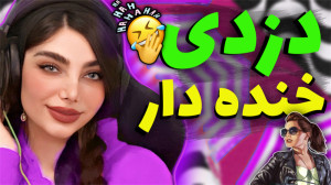 دزدی از بانک خنده دار مردیم از...