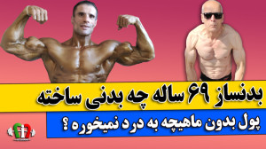 فیت ۳۰۹  بدنساز ۶۹ ساله و بدنی...