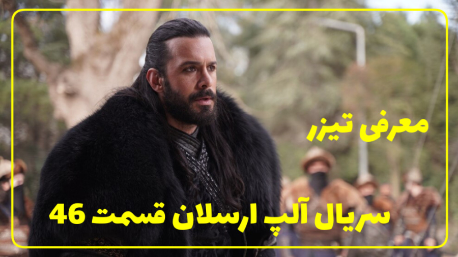 سریال آلپ ارسلان قسمت ۴۶  معرف...