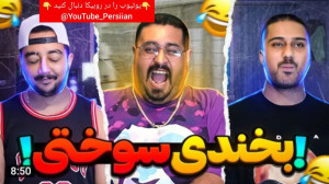سعی کن نخندی با مدل جدید