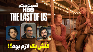 تحلیل قسمت هفتم سریال The Last...