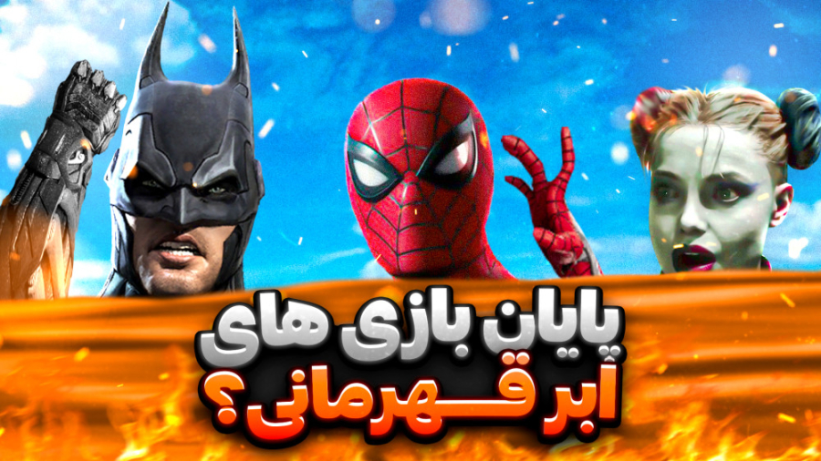 چرا بازی های ابرقهرمانی دارن ن...