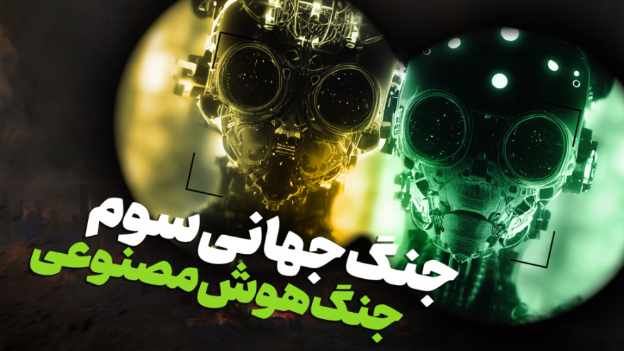 جنگ جهانی سوم تو راهه؟ روی ترس...
