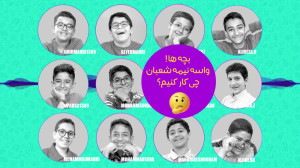 بچه ها! واسه نیمه شعبان چی کار...