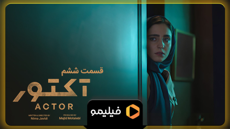 ۸ ثانیه قسمت ۶ سریال آکتور